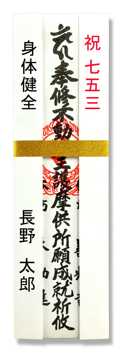 特別価格★特別祈祷願い成就 幸せな人生 成功 目標達成 家族運 護摩祈願 記念日 七五三 – 善光寺 大勧進 オンラインショップ