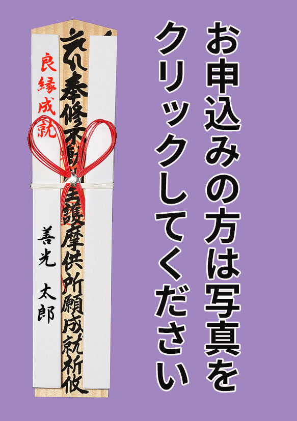 護摩祈願 成就 良縁成就 – 善光寺 大勧進 オンラインショップ