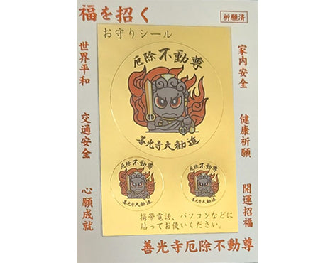 不動尊お守りシール