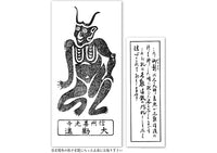 元三大師　紙札