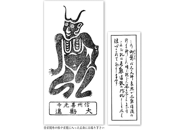 元三大師　紙札
