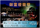 御霊灯籠祭り
