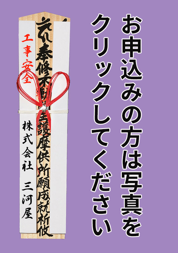 商売繁盛社運隆昌工事安全 – 善光寺 大勧進 オンラインショップ