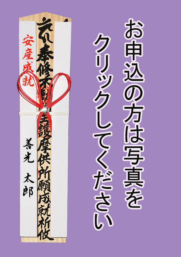 護摩祈願 成就 安産成就 – 善光寺 大勧進 オンラインショップ